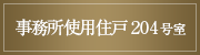 事務所使用住戸