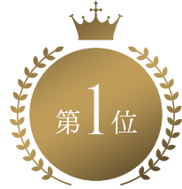 第1位