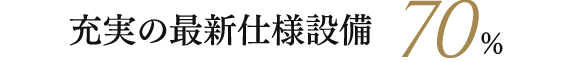 充実の最新設備仕様 70%