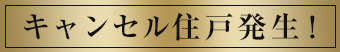 キャンセル住⼾発⽣！