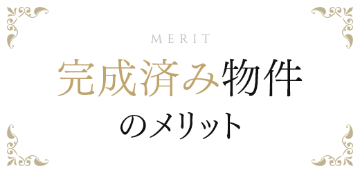 完成済み物件のメリット