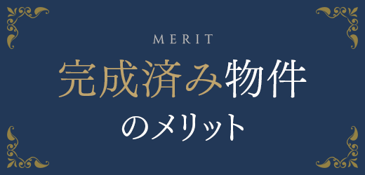 完成済み物件のメリット